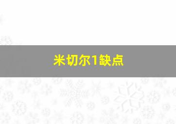 米切尔1缺点