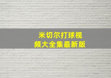 米切尔打球视频大全集最新版