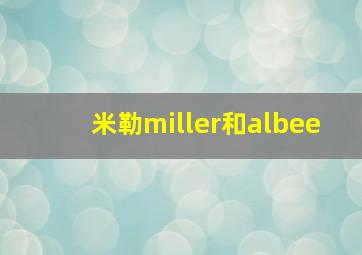 米勒miller和albee