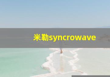 米勒syncrowave