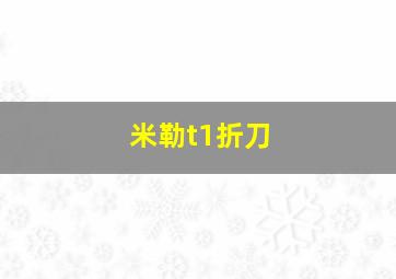 米勒t1折刀