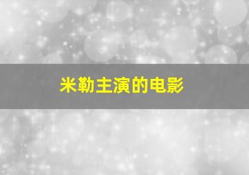 米勒主演的电影