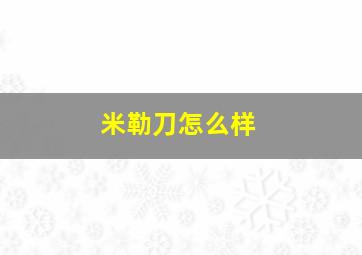 米勒刀怎么样