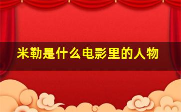 米勒是什么电影里的人物