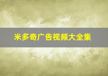 米多奇广告视频大全集