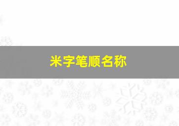 米字笔顺名称