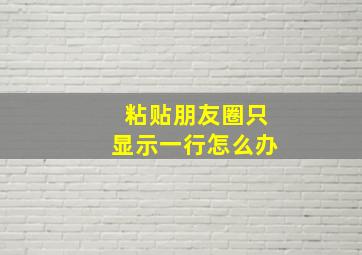 粘贴朋友圈只显示一行怎么办