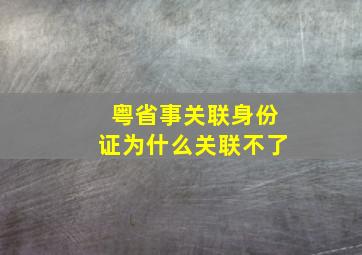 粤省事关联身份证为什么关联不了