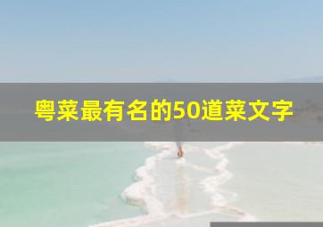 粤菜最有名的50道菜文字