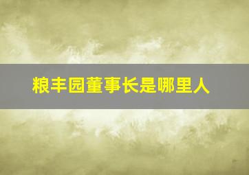 粮丰园董事长是哪里人