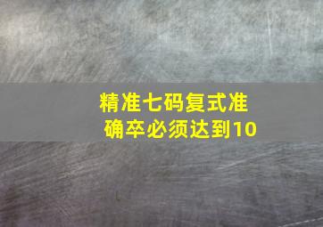 精准七码复式准确卒必须达到10