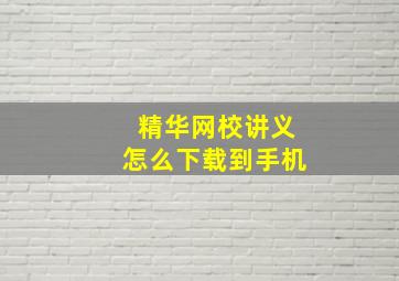 精华网校讲义怎么下载到手机