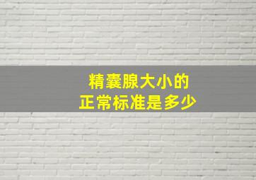 精囊腺大小的正常标准是多少