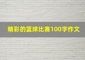 精彩的篮球比赛100字作文