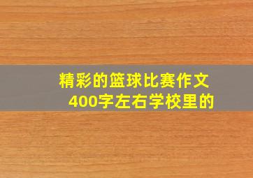 精彩的篮球比赛作文400字左右学校里的