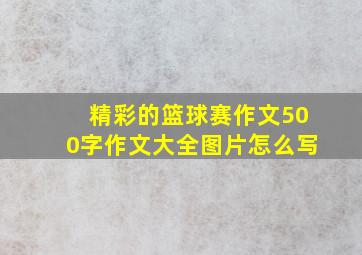 精彩的篮球赛作文500字作文大全图片怎么写