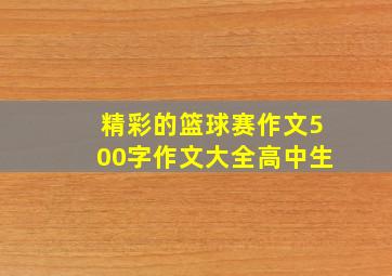 精彩的篮球赛作文500字作文大全高中生