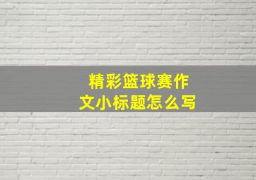 精彩篮球赛作文小标题怎么写