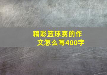 精彩篮球赛的作文怎么写400字