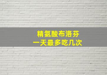 精氨酸布洛芬一天最多吃几次