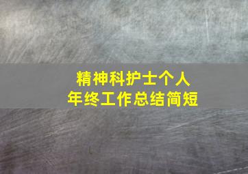 精神科护士个人年终工作总结简短