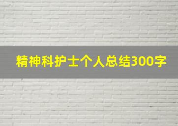 精神科护士个人总结300字