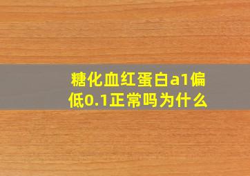 糖化血红蛋白a1偏低0.1正常吗为什么