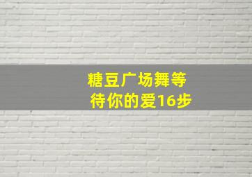 糖豆广场舞等待你的爱16步