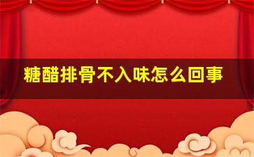 糖醋排骨不入味怎么回事