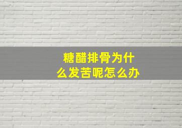 糖醋排骨为什么发苦呢怎么办