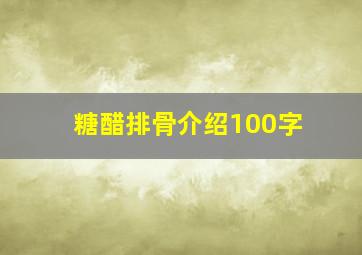 糖醋排骨介绍100字