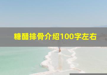 糖醋排骨介绍100字左右