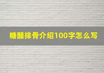 糖醋排骨介绍100字怎么写