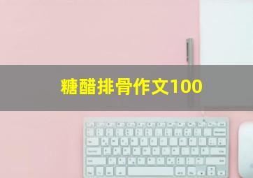 糖醋排骨作文100