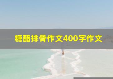 糖醋排骨作文400字作文