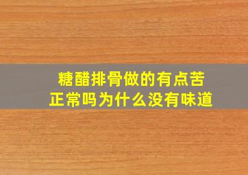 糖醋排骨做的有点苦正常吗为什么没有味道