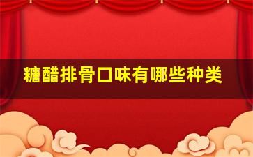 糖醋排骨口味有哪些种类