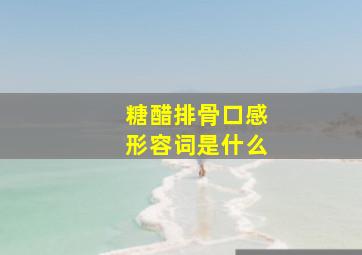 糖醋排骨口感形容词是什么