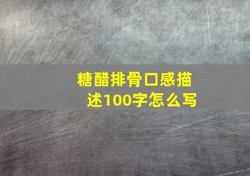 糖醋排骨口感描述100字怎么写