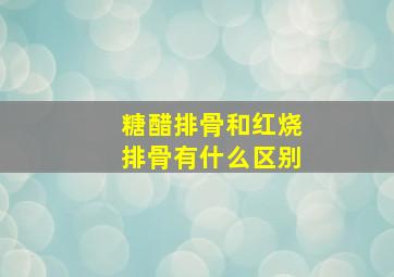 糖醋排骨和红烧排骨有什么区别