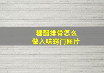 糖醋排骨怎么做入味窍门图片