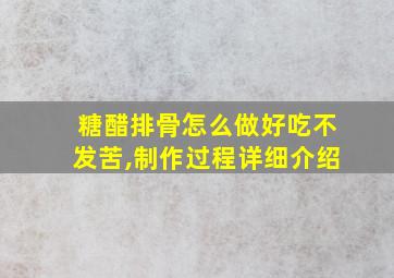 糖醋排骨怎么做好吃不发苦,制作过程详细介绍