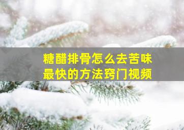 糖醋排骨怎么去苦味最快的方法窍门视频