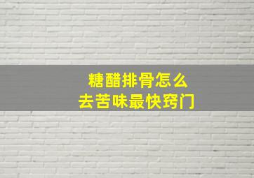 糖醋排骨怎么去苦味最快窍门