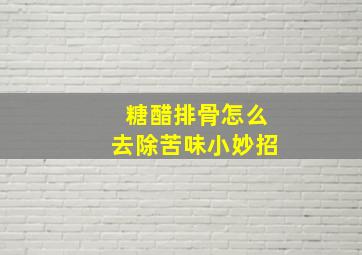 糖醋排骨怎么去除苦味小妙招