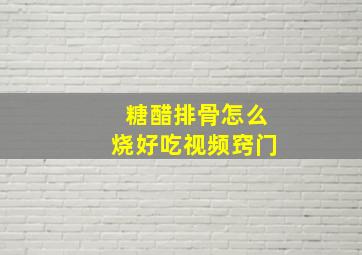 糖醋排骨怎么烧好吃视频窍门