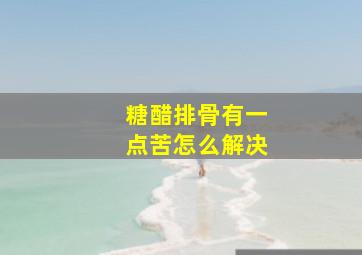 糖醋排骨有一点苦怎么解决