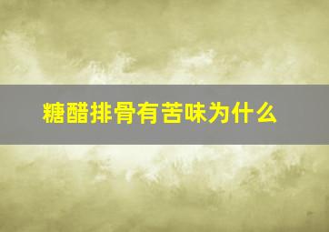 糖醋排骨有苦味为什么