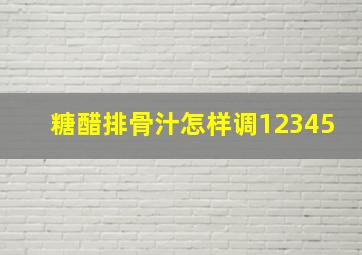 糖醋排骨汁怎样调12345