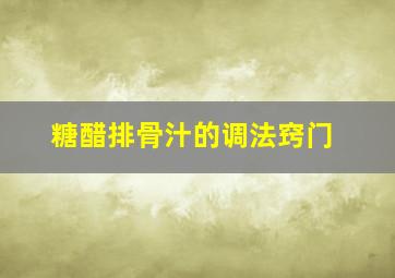 糖醋排骨汁的调法窍门